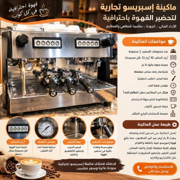 ماكينة إسبريسو تجارية احترافية